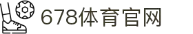 678体育-全网最全最有态度的体育赛事直播平台